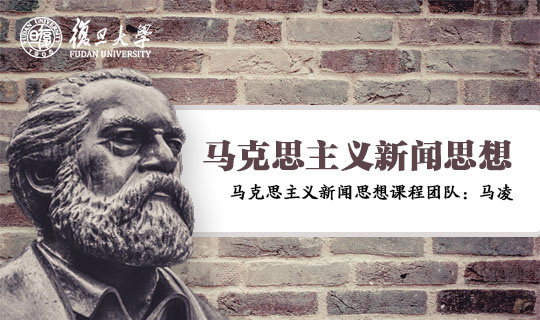 马克思主义新闻思想