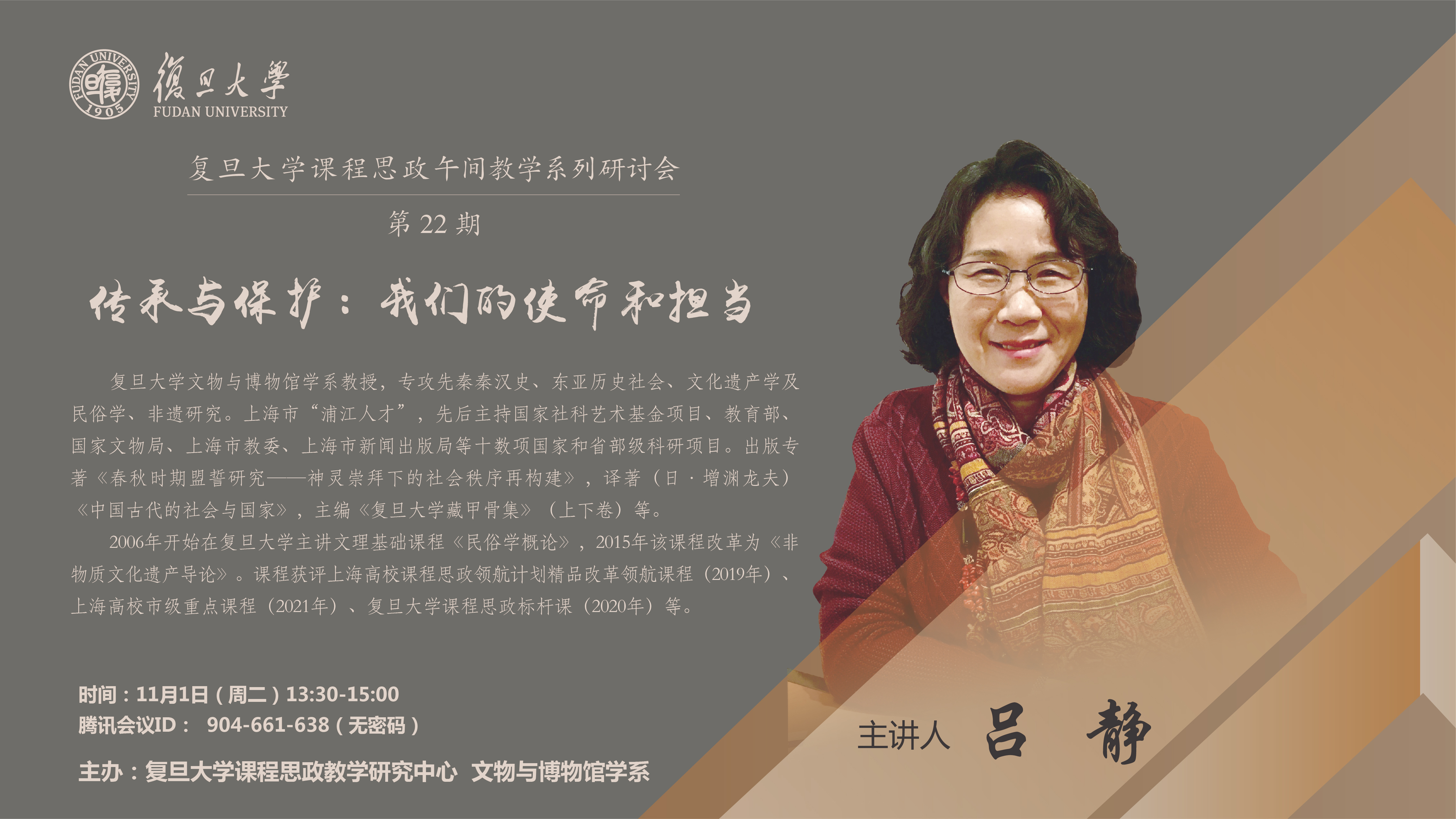 复旦大学课程思政午间教学系列研讨会第22期