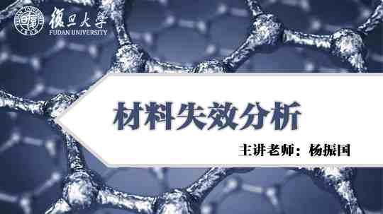 材料失效分析