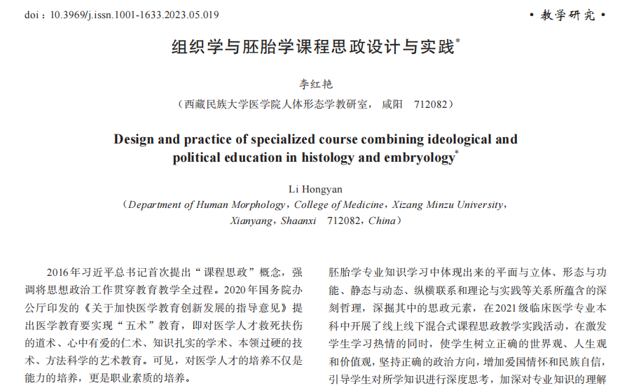 组织学与胚胎学课程思政设计与实践