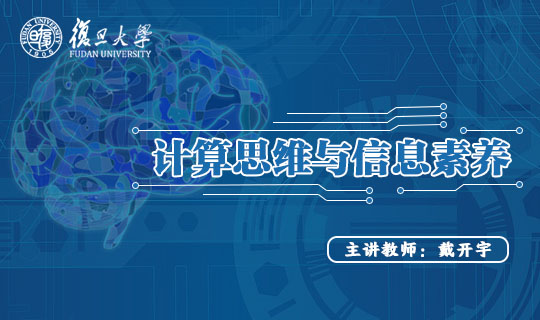 计算思维与信息素养