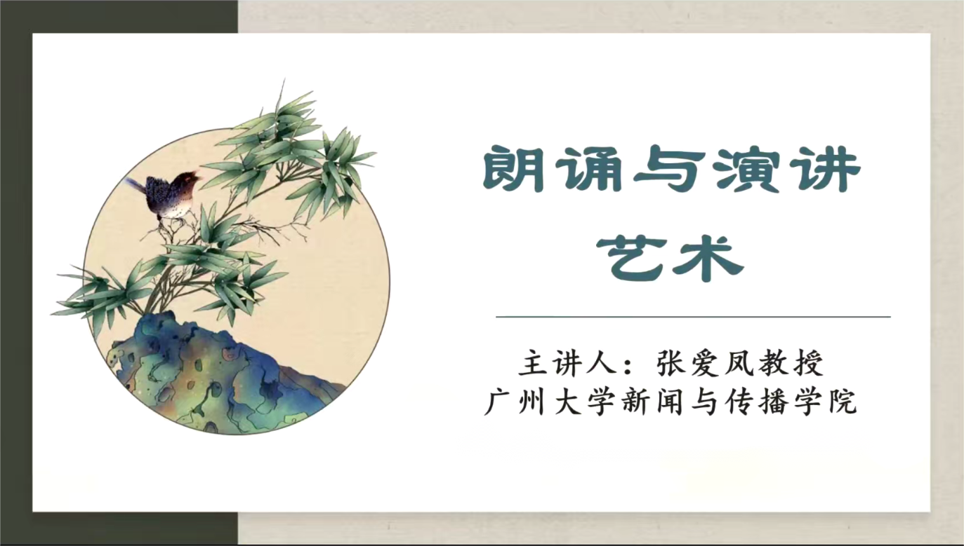 朗诵与演讲艺术