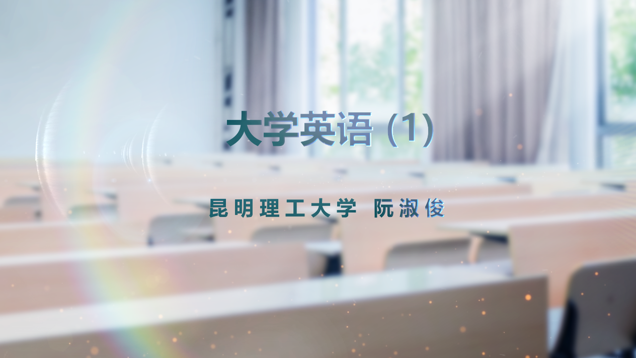 大学英语（1）