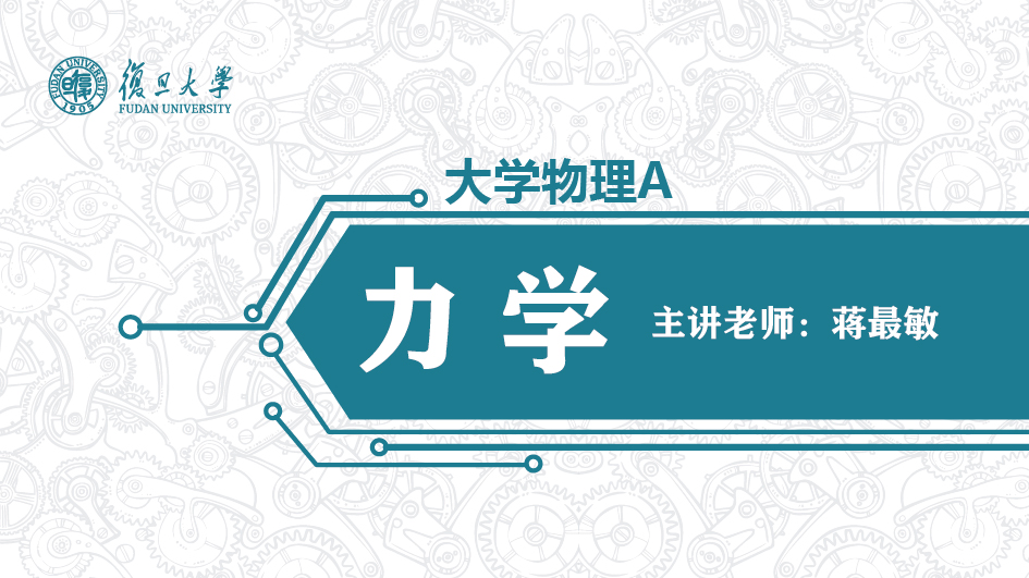 大学物理A：力学