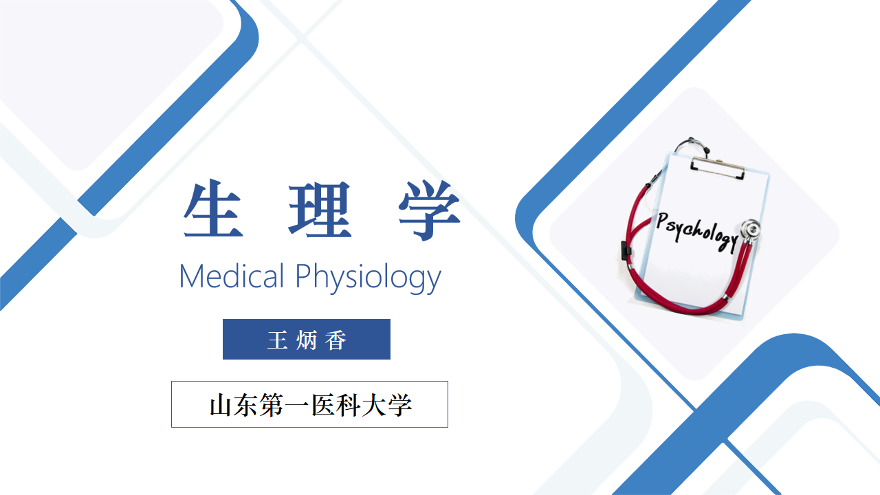 生理学