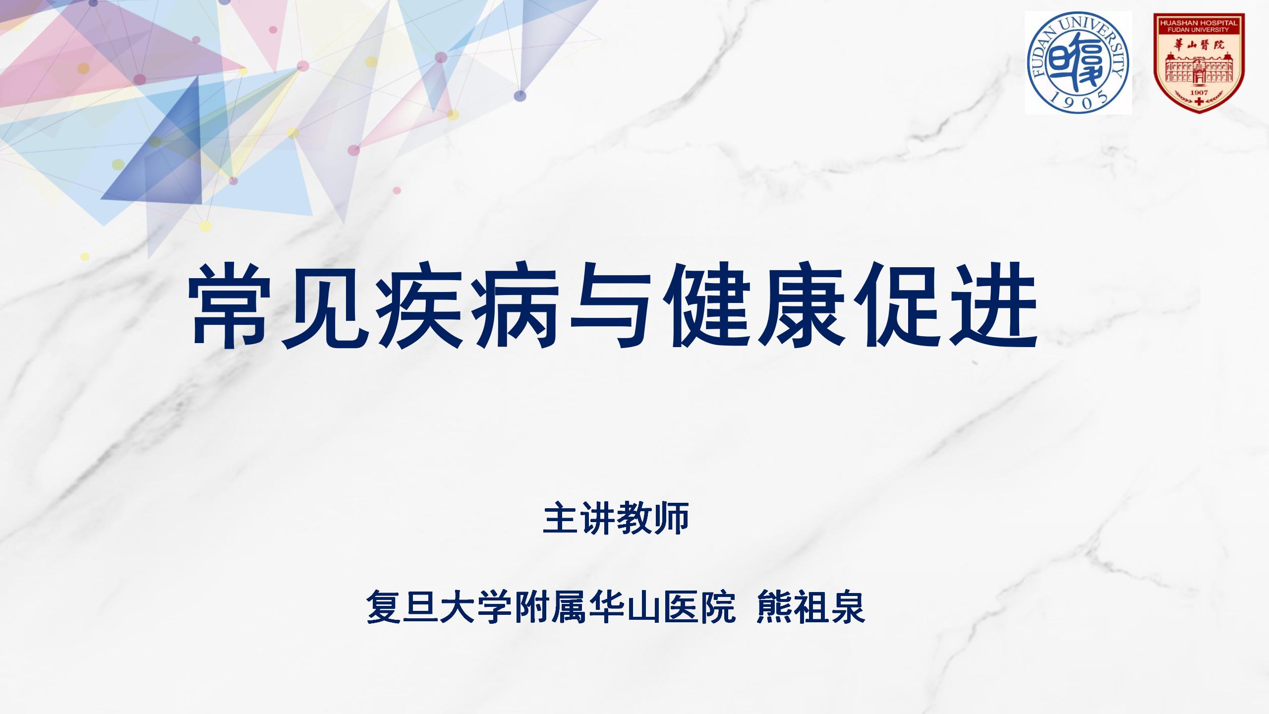 常见疾病与健康促进