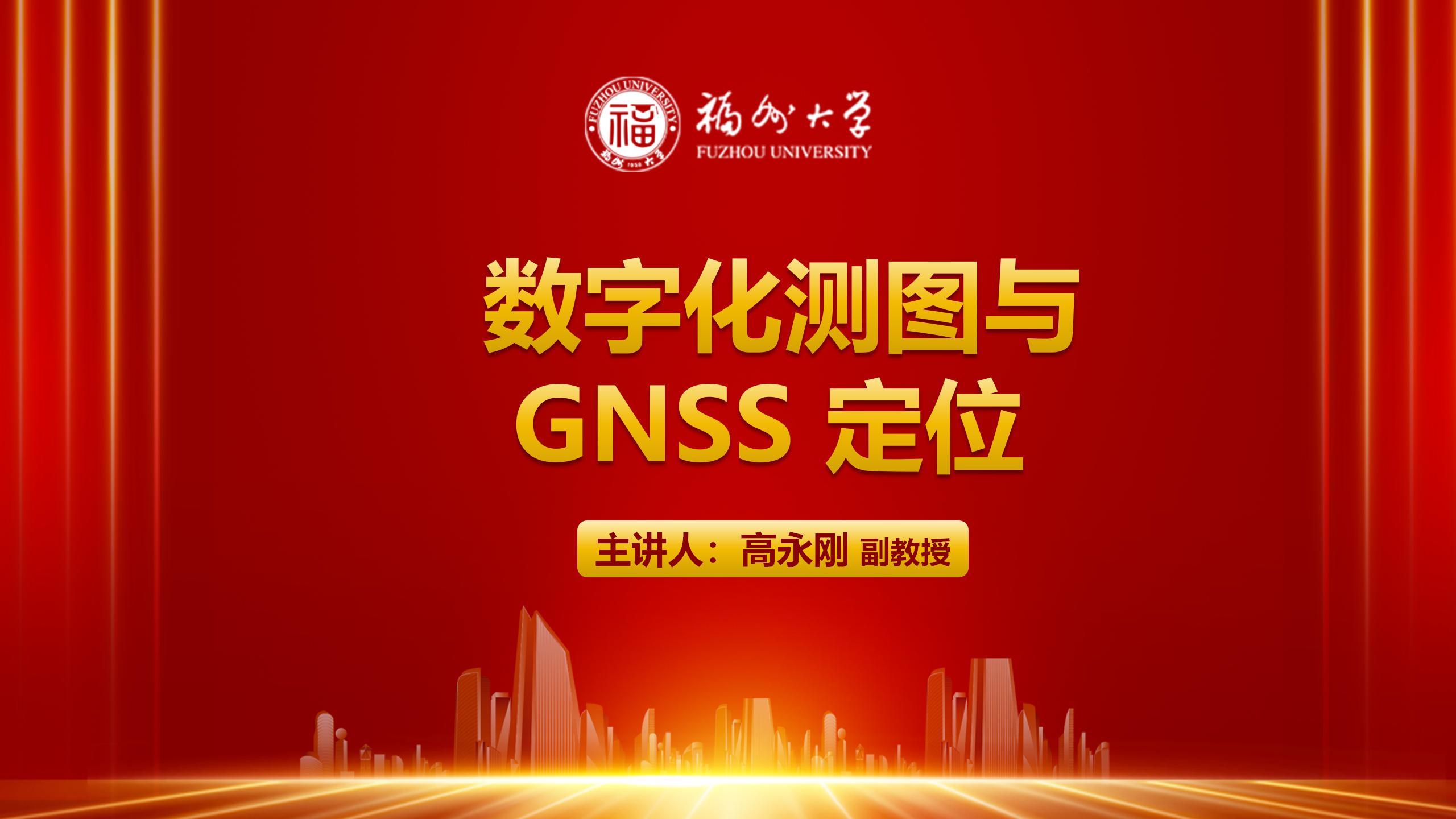 数字化测图与 GNSS 定位