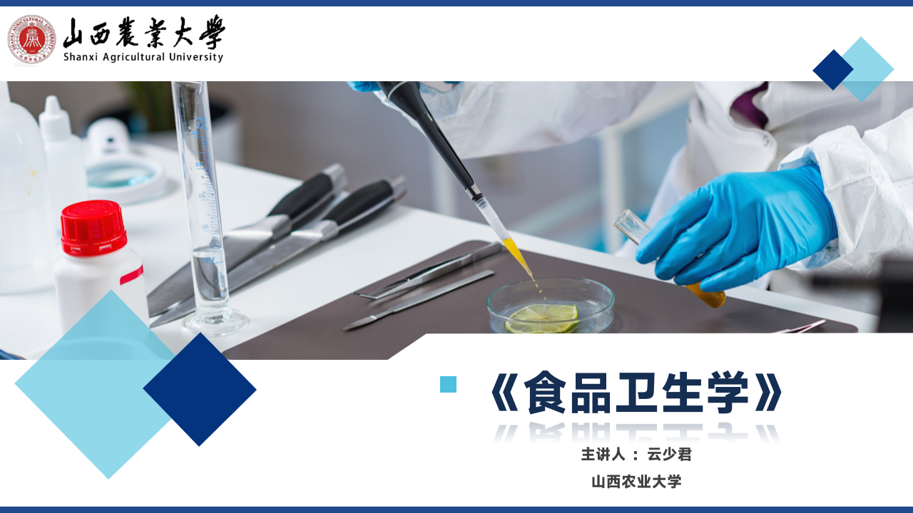食品卫生学