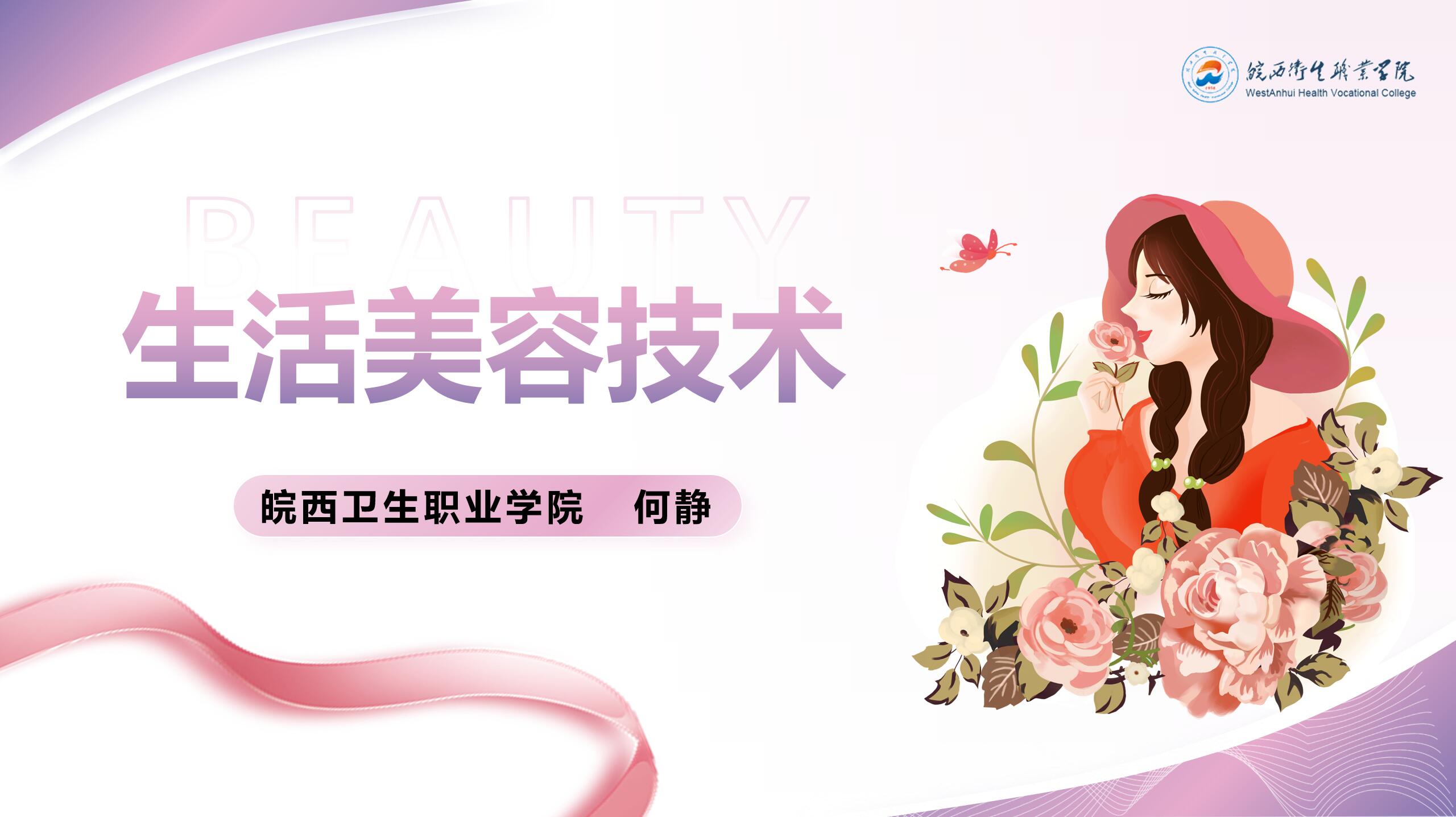 生活美容技术