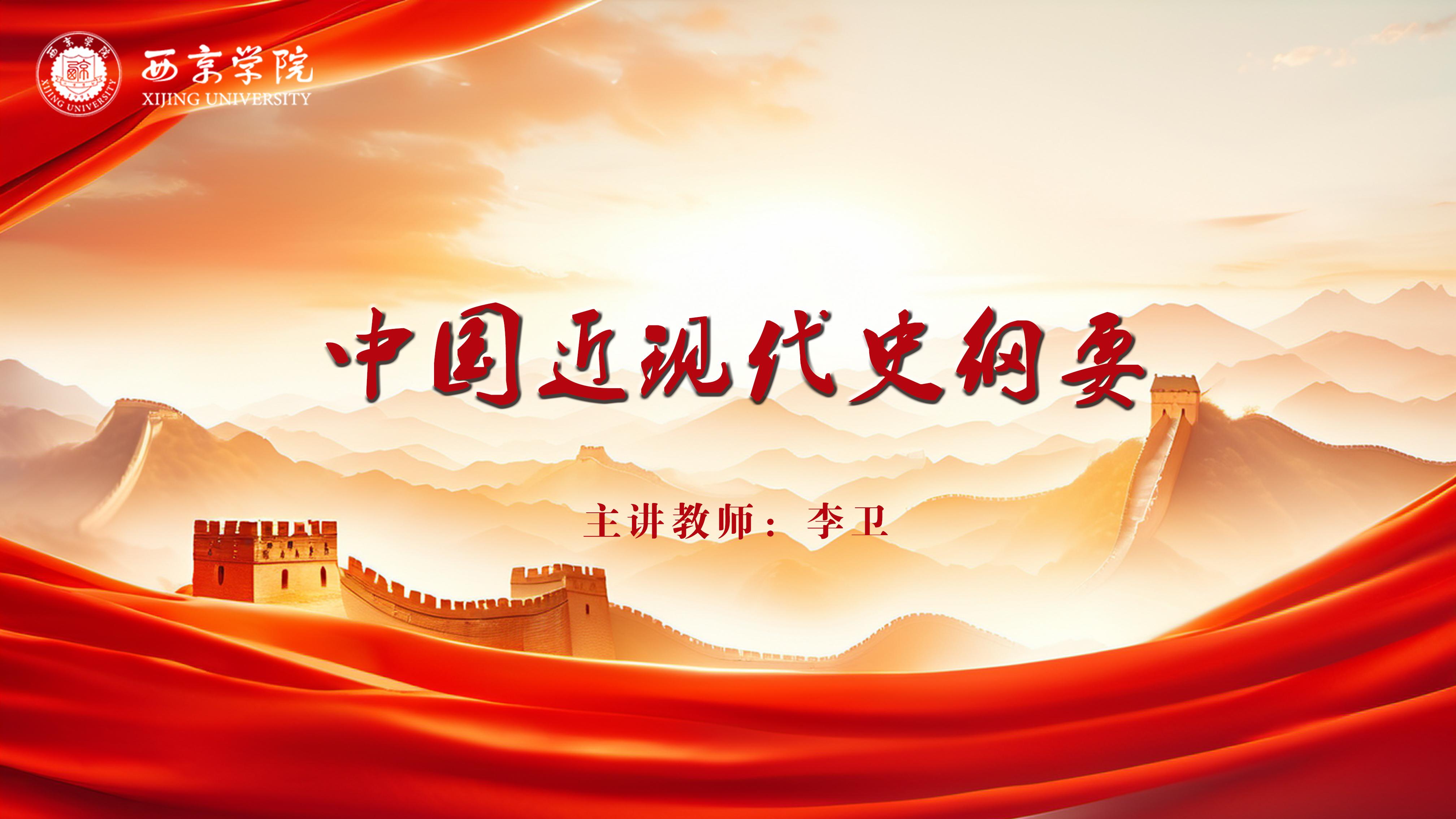 中国近现代史纲要