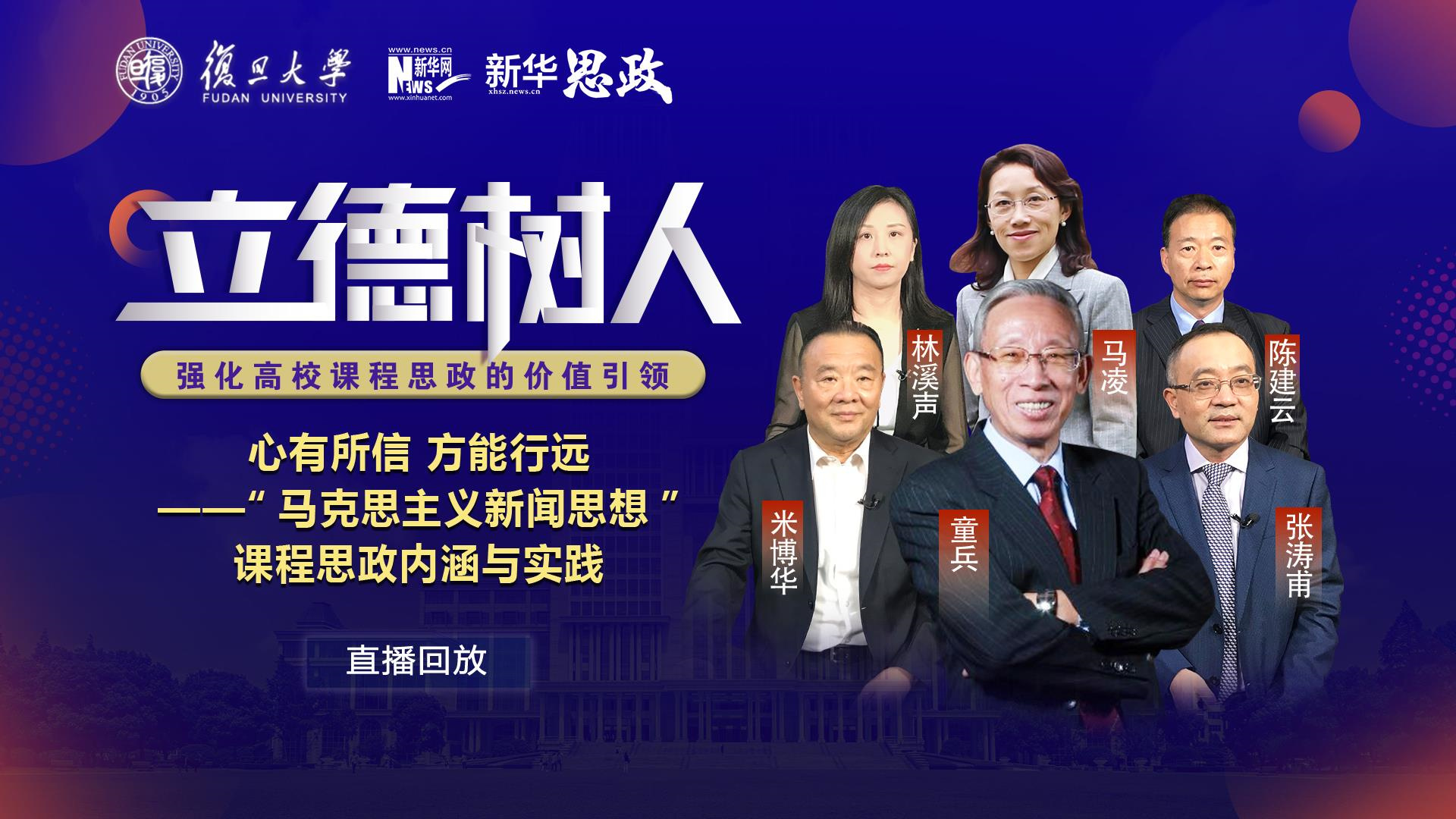  心有所信 方能行远——“马克思主义新闻思想”课程思政内涵与实践