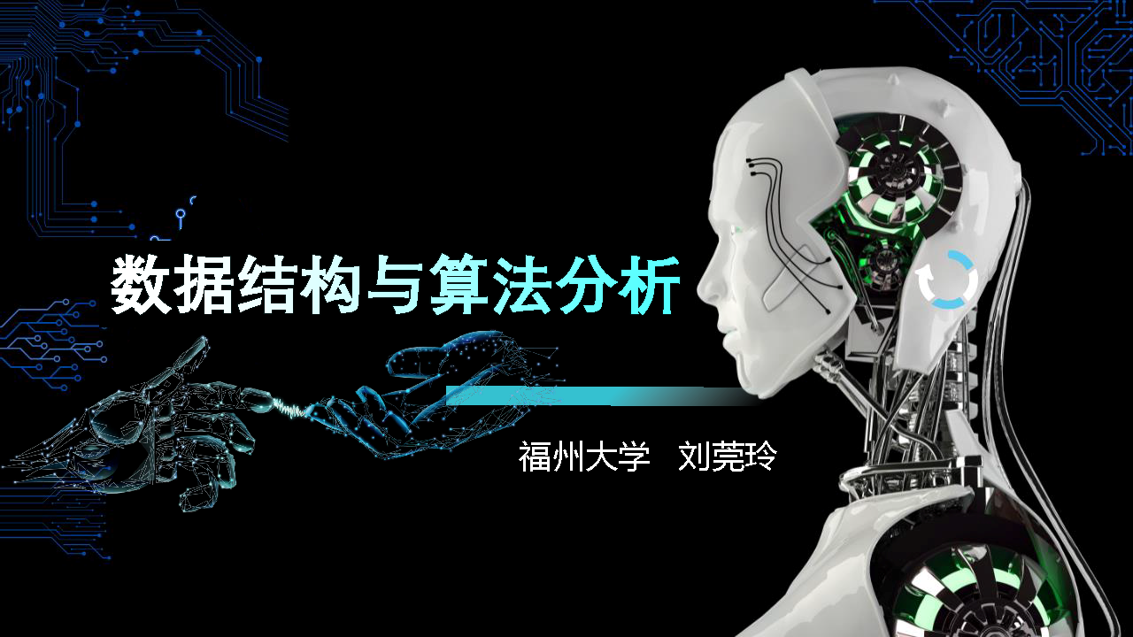 数据结构与算法分析