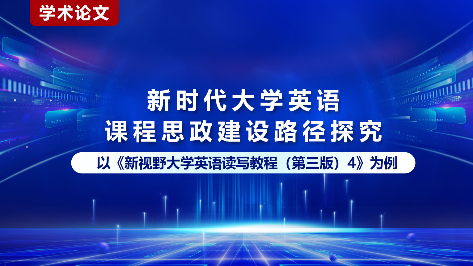新时代大学英语课程思政建设路径探究——以《新视野大学英语读写教程（第三版）4》为例