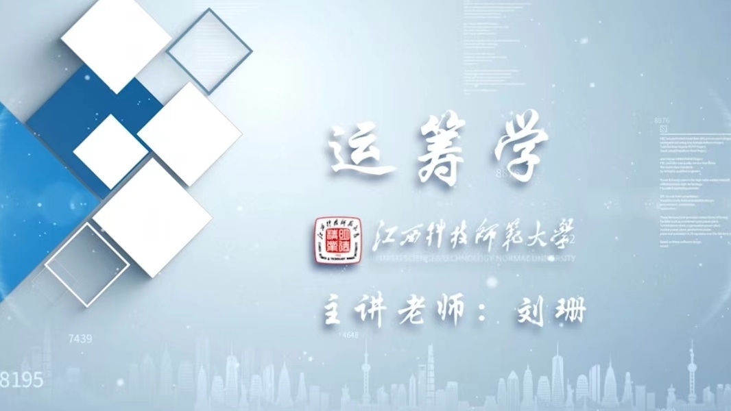 运筹学