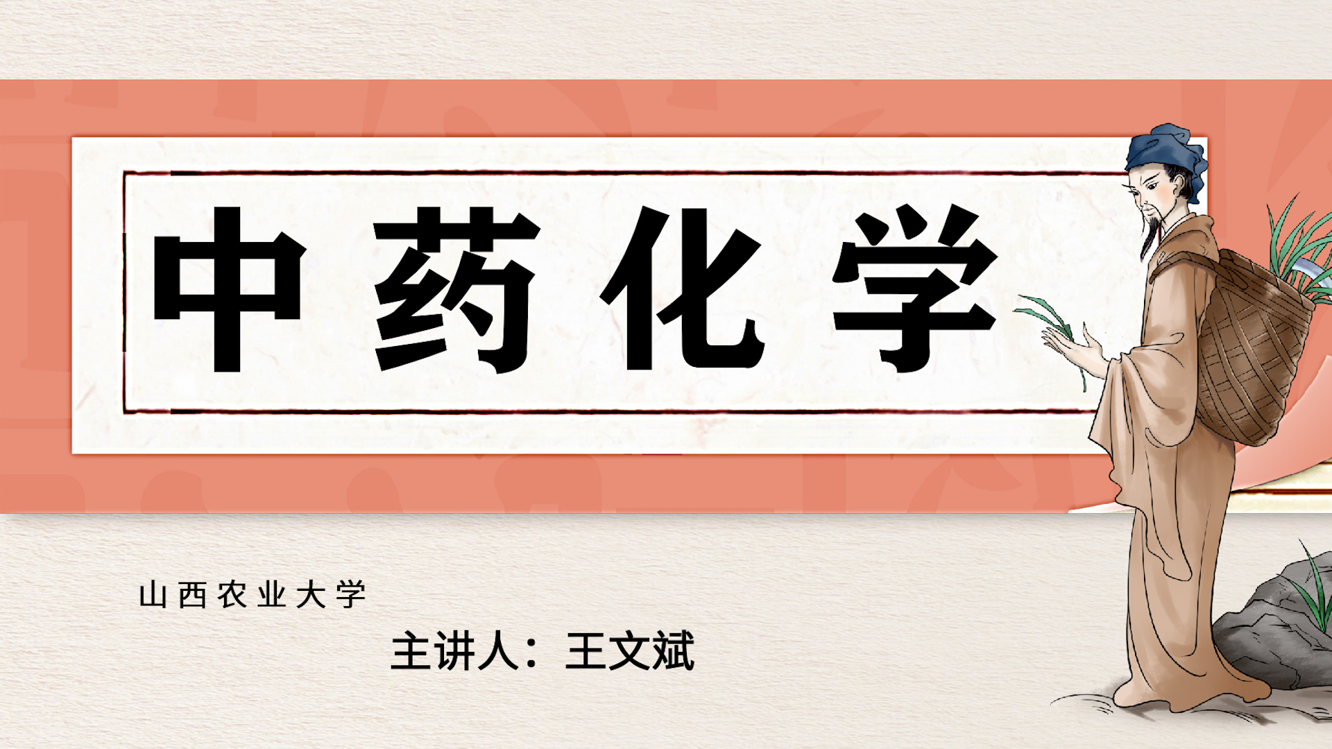 中药化学