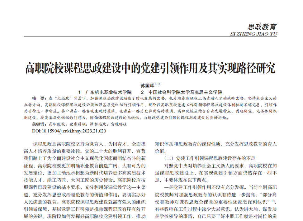 高职院校课程思政建设中的党建引领作用及其实现路径研究-苏国晖