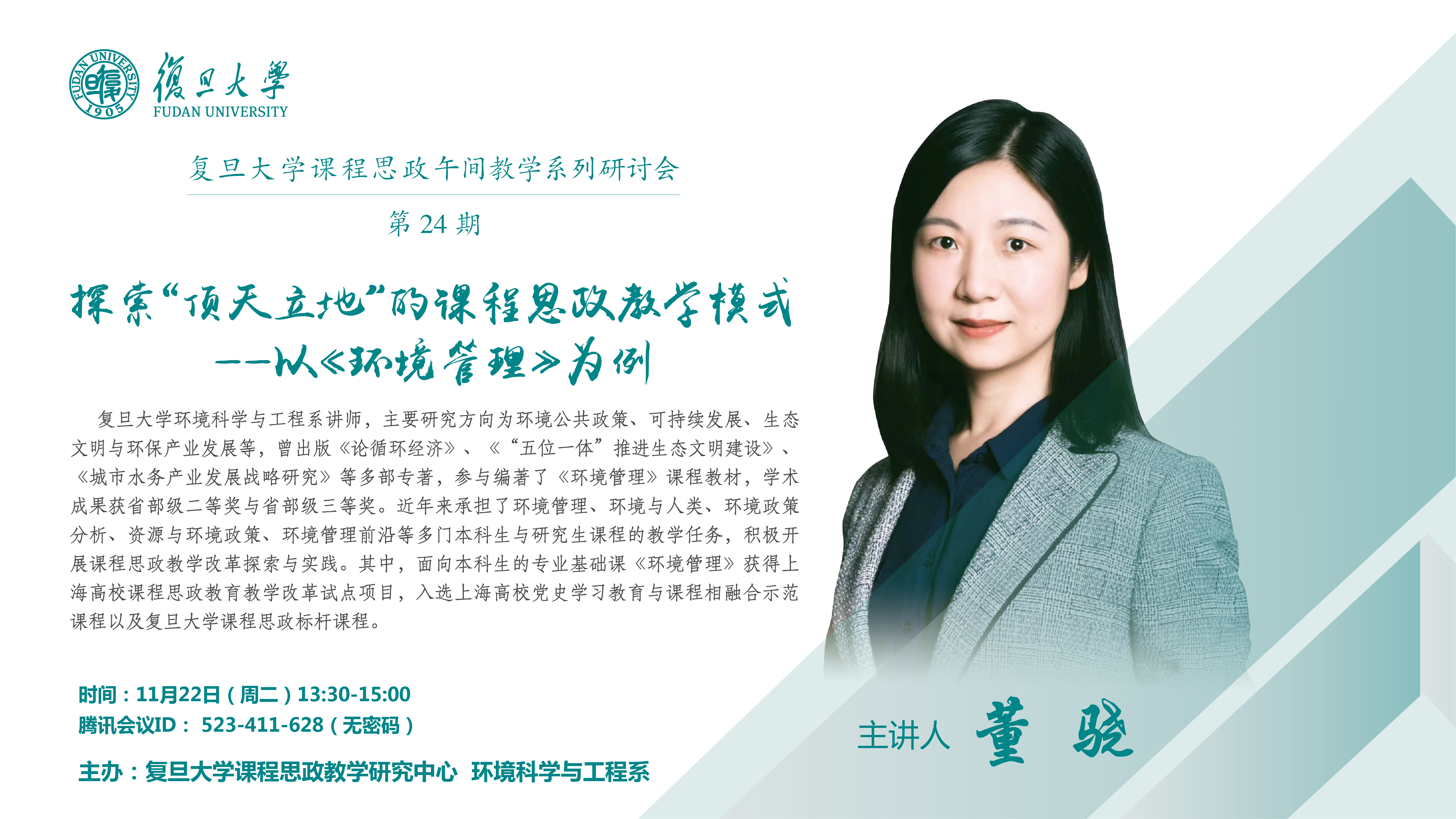 复旦大学课程思政午间教学系列研讨会第24期