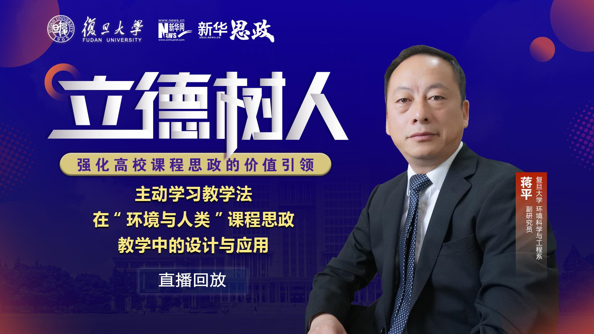 主动学习教学法在“环境与人类”课程思政教学中的设计与应用