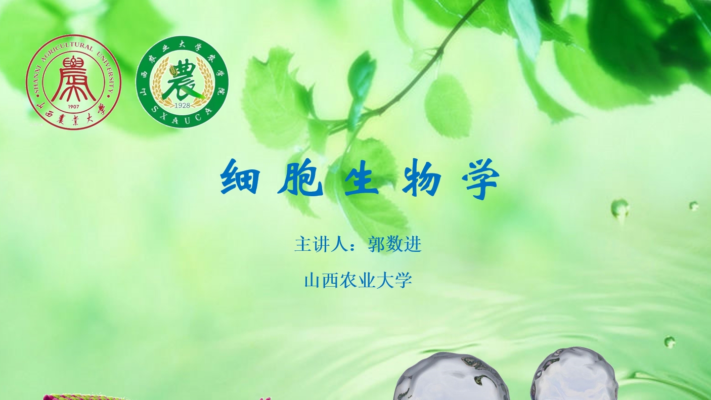 细胞生物学