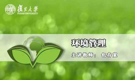 环境管理