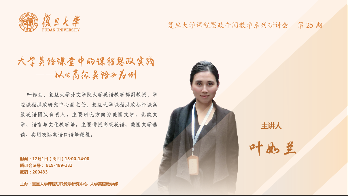 复旦大学课程思政午间教学系列研讨会第25期