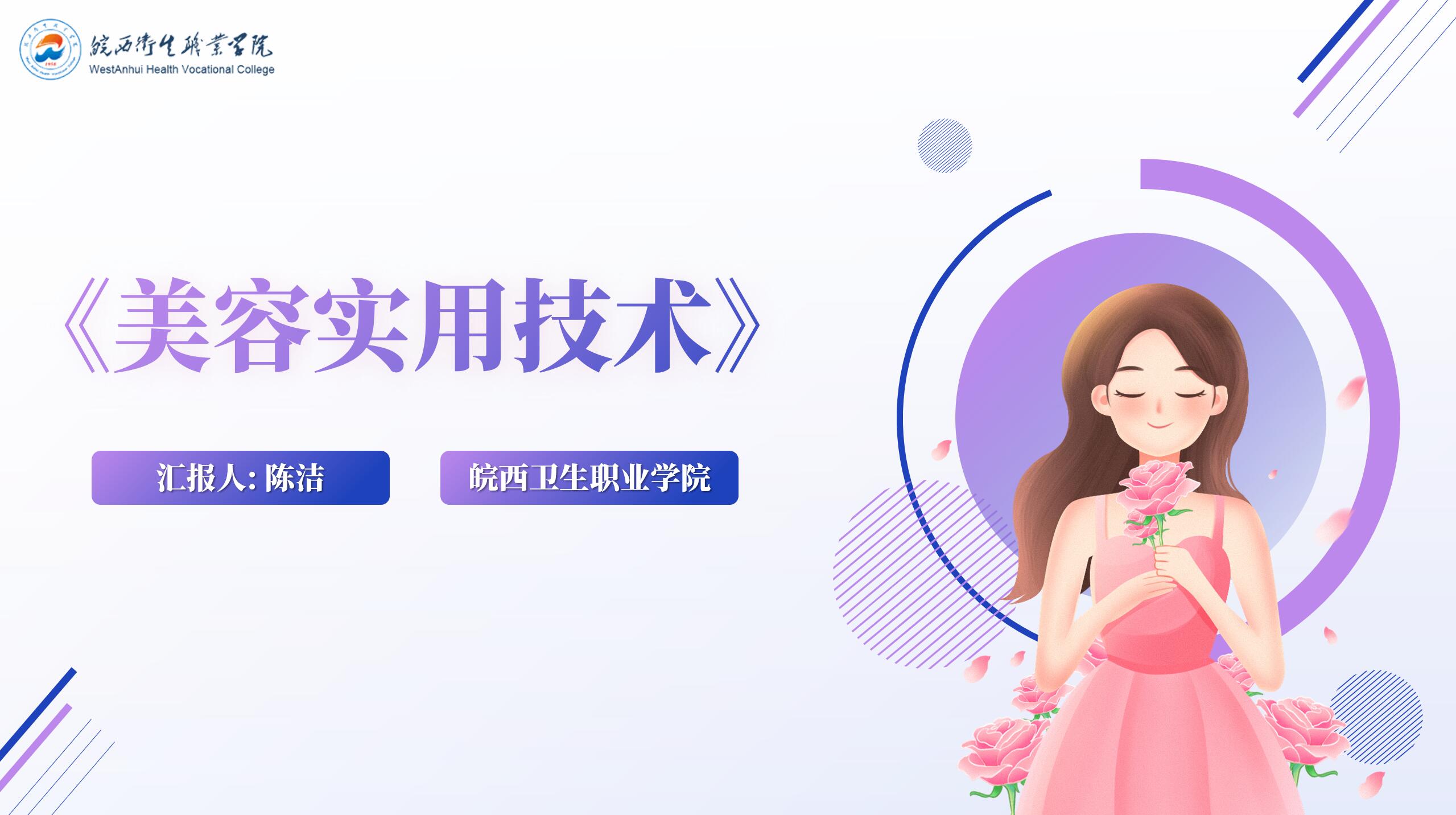 美容实用技术